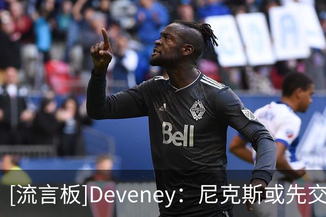 [流言板]Deveney：尼克斯或先交易布里奇斯，以缓解二奢线压力